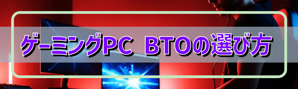 ゲーミングPC BTOの選び方