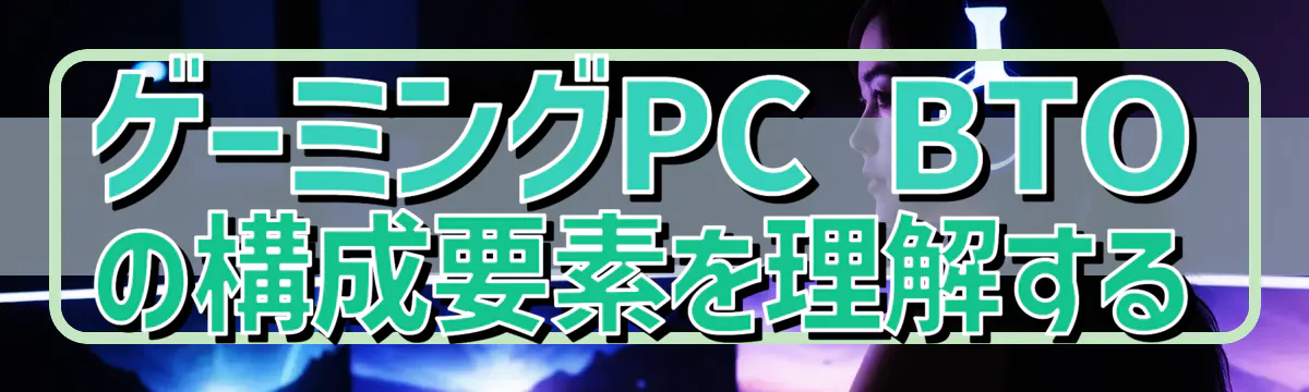 ゲーミングPC BTOの構成要素を理解する