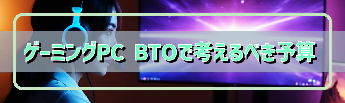 ゲーミングPC BTOで考えるべき予算