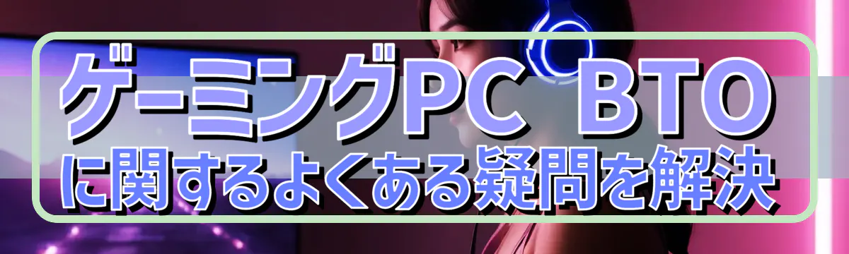 ゲーミングPC BTOに関するよくある疑問を解決