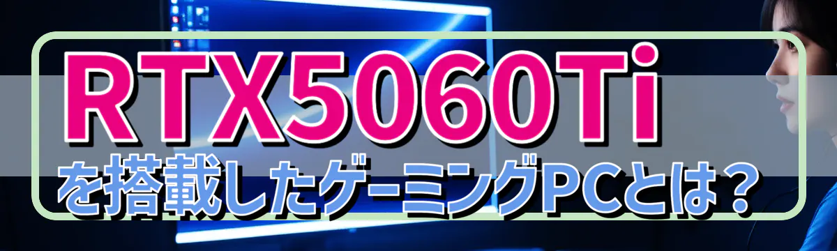 RTX5060Tiを搭載したゲーミングPCとは？