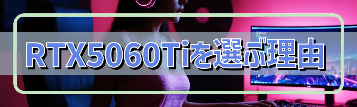 RTX5060Tiを選ぶ理由