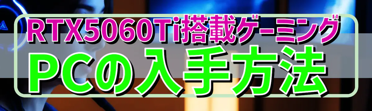 RTX5060Ti搭載ゲーミングPCの入手方法