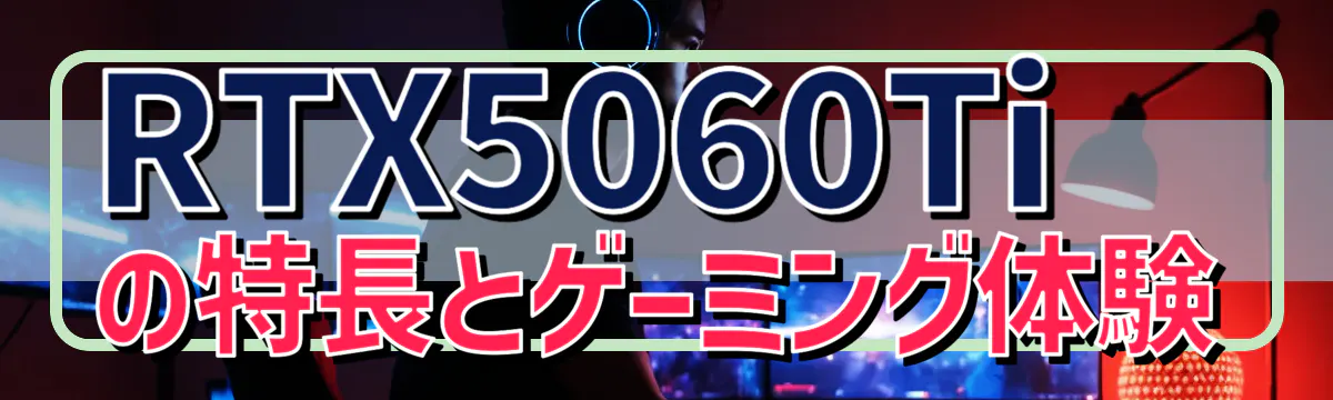 RTX5060Tiの特長とゲーミング体験