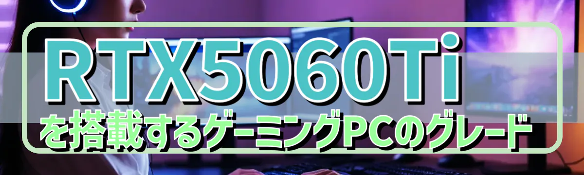 RTX5060Tiを搭載するゲーミングPCのグレード