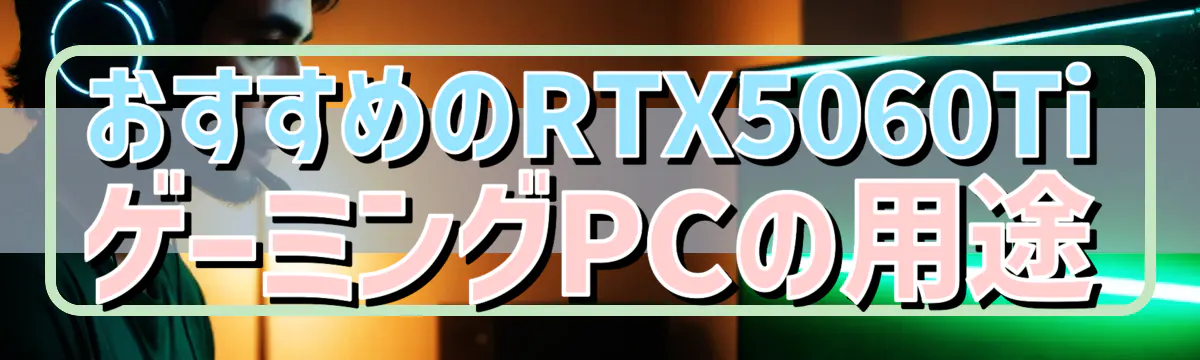 おすすめのRTX5060TiゲーミングPCの用途