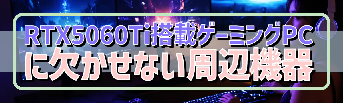 RTX5060Ti搭載ゲーミングPCに欠かせない周辺機器