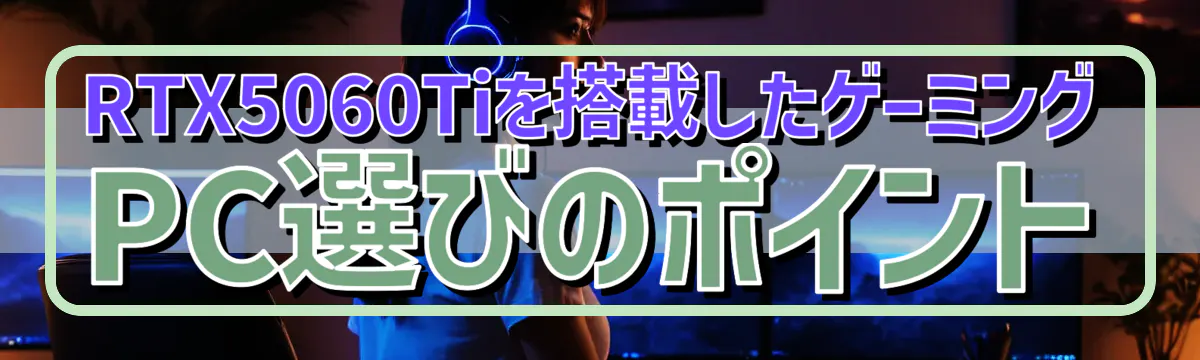 RTX5060Tiを搭載したゲーミングPC選びのポイント