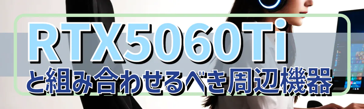 RTX5060Tiと組み合わせるべき周辺機器