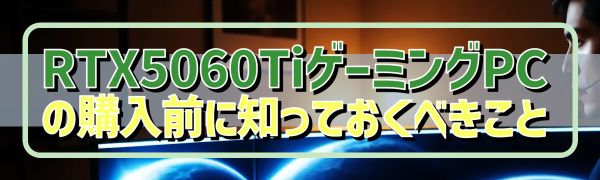 RTX5060TiゲーミングPCの購入前に知っておくべきこと