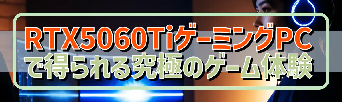 RTX5060TiゲーミングPCで得られる究極のゲーム体験