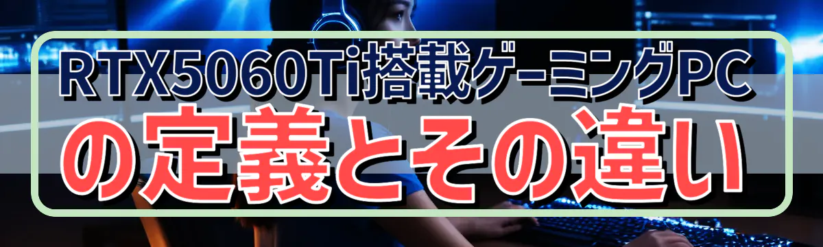 RTX5060Ti搭載ゲーミングPCの定義とその違い