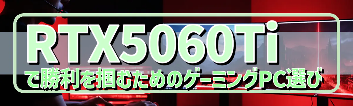 RTX5060Tiで勝利を掴むためのゲーミングPC選び