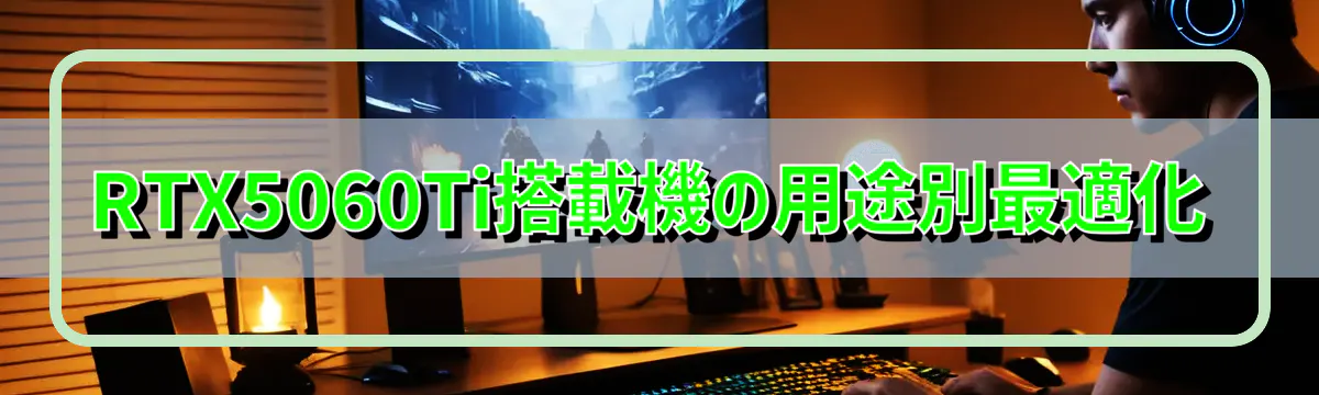 RTX5060Ti搭載機の用途別最適化
