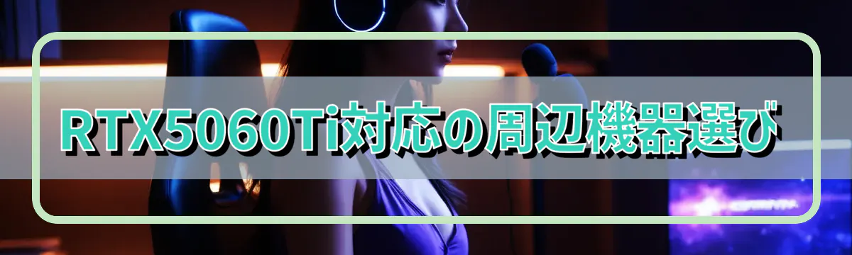 RTX5060Ti対応の周辺機器選び