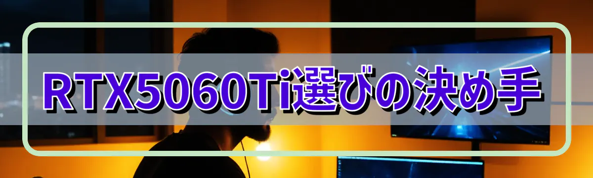RTX5060Ti選びの決め手