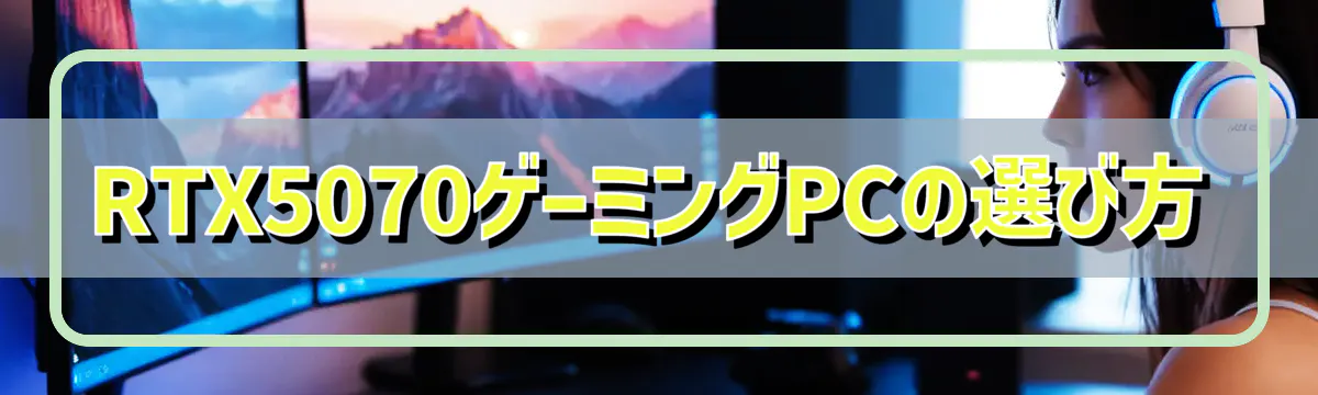 RTX5070ゲーミングPCの選び方