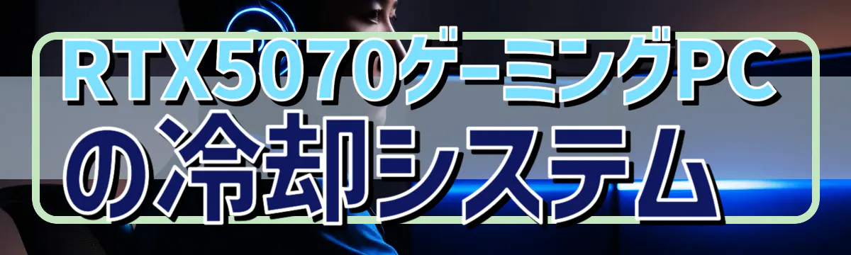 RTX5070ゲーミングPCの冷却システム