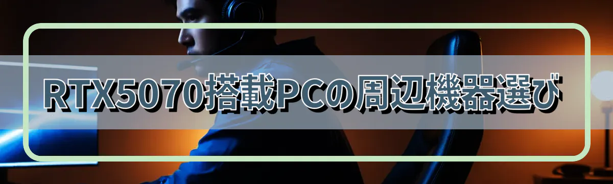 RTX5070搭載PCの周辺機器選び