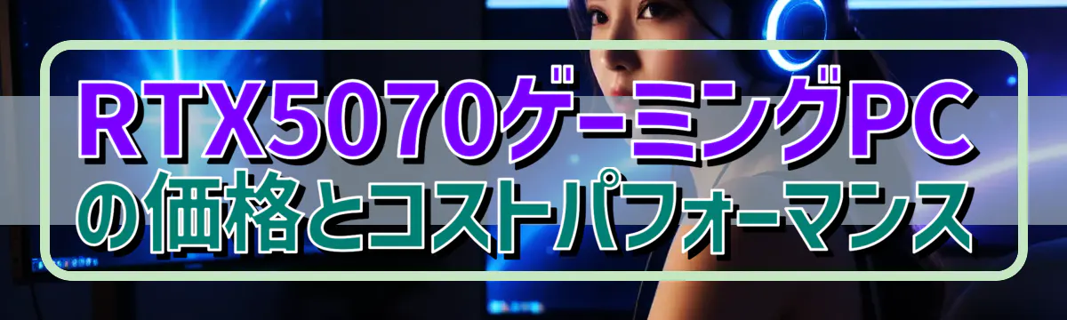 RTX5070ゲーミングPCの価格とコストパフォーマンス