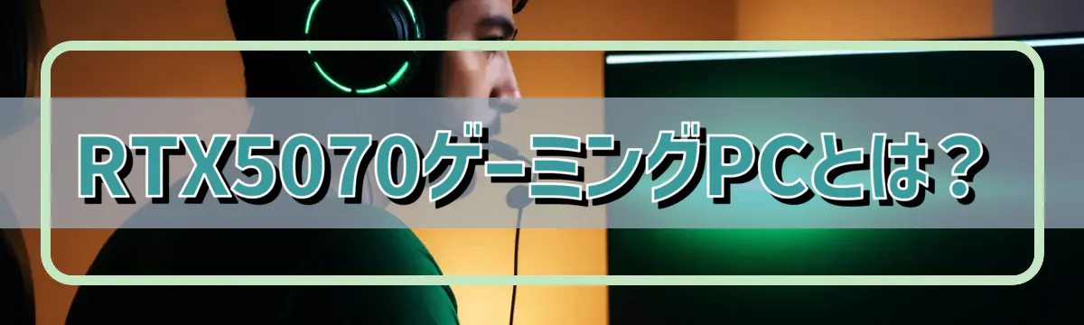 RTX5070ゲーミングPCとは？