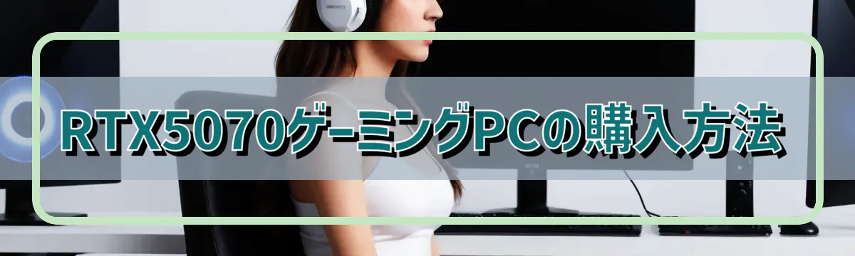 RTX5070ゲーミングPCの購入方法