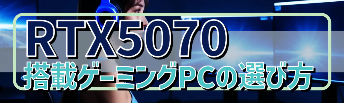 RTX5070搭載ゲーミングPCの選び方