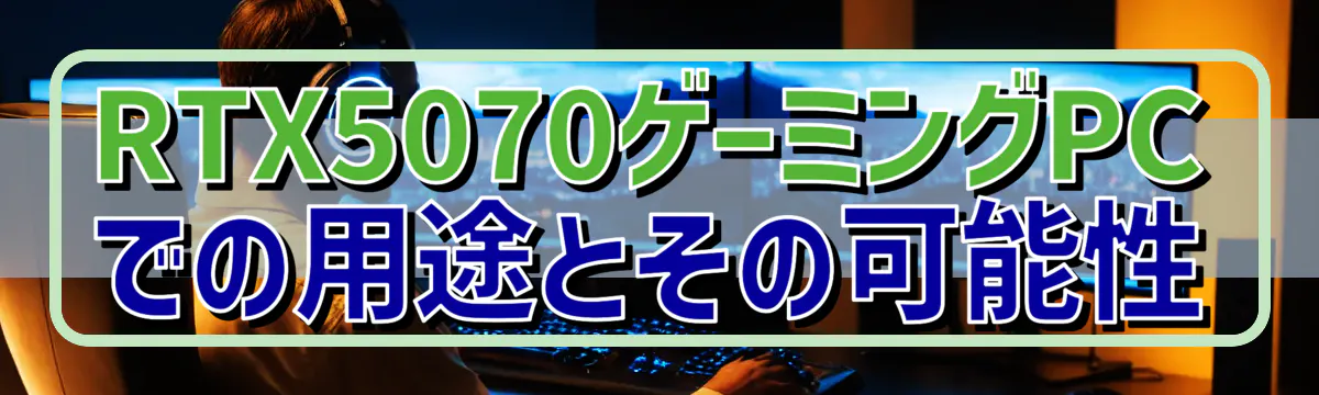 RTX5070ゲーミングPCでの用途とその可能性