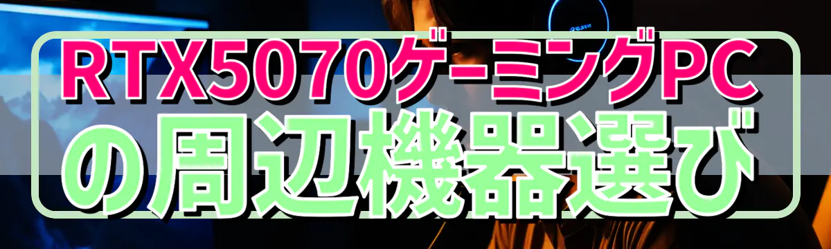 RTX5070ゲーミングPCの周辺機器選び