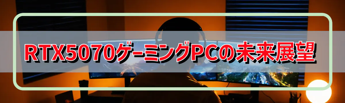 RTX5070ゲーミングPCの未来展望