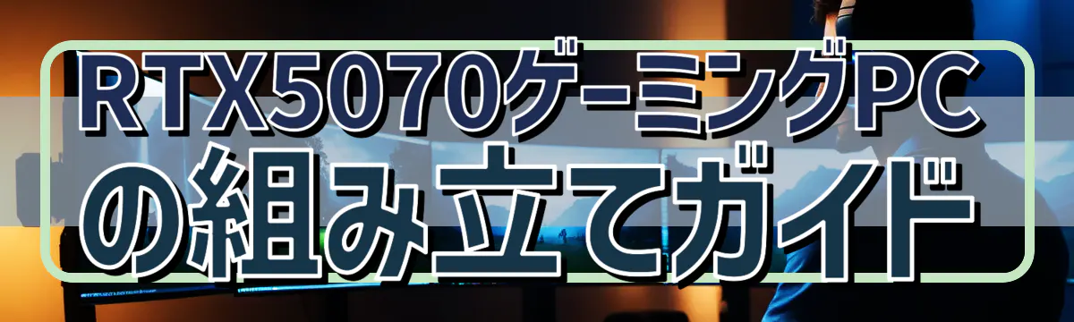 RTX5070ゲーミングPCの組み立てガイド