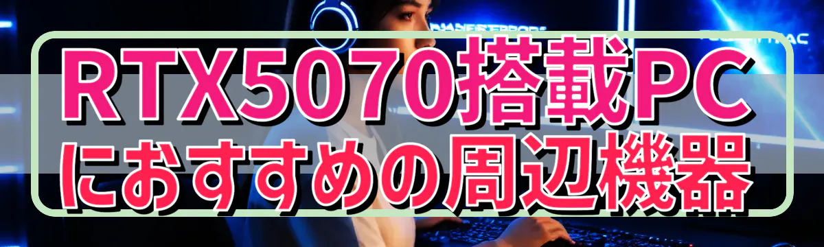 RTX5070搭載PCにおすすめの周辺機器