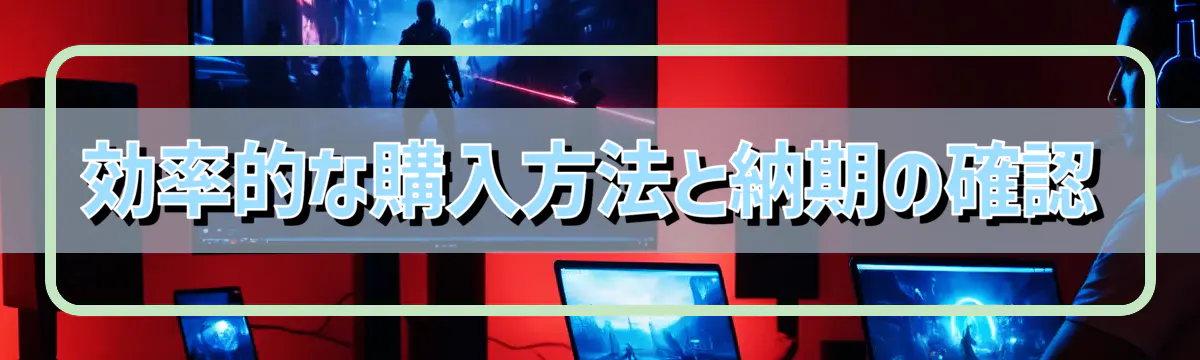 効率的な購入方法と納期の確認
