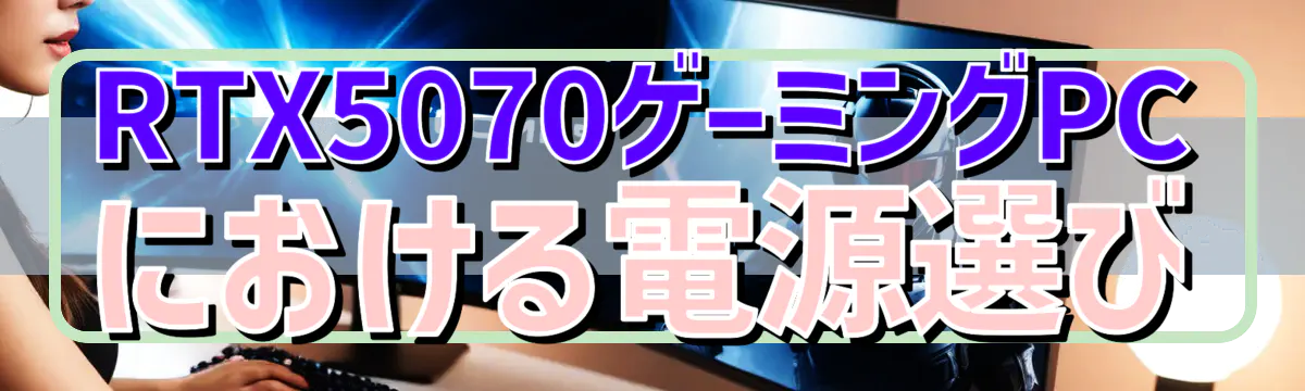 RTX5070ゲーミングPCにおける電源選び