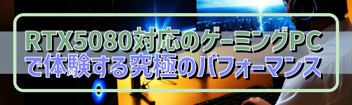 RTX5080対応のゲーミングPCで体験する究極のパフォーマンス