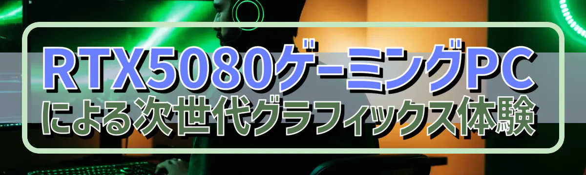 RTX5080ゲーミングPCによる次世代グラフィックス体験