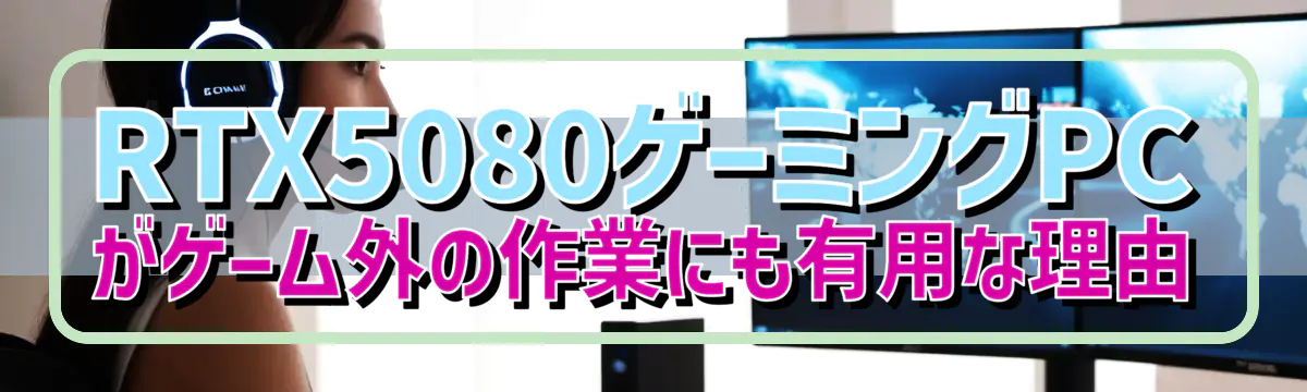 RTX5080ゲーミングPCがゲーム外の作業にも有用な理由