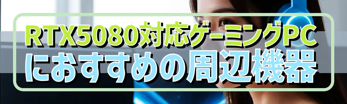 RTX5080対応ゲーミングPCにおすすめの周辺機器