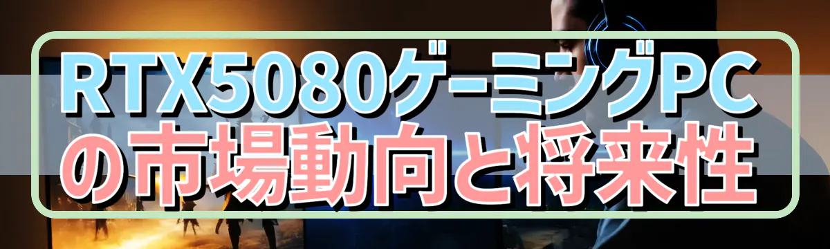 RTX5080ゲーミングPCの市場動向と将来性