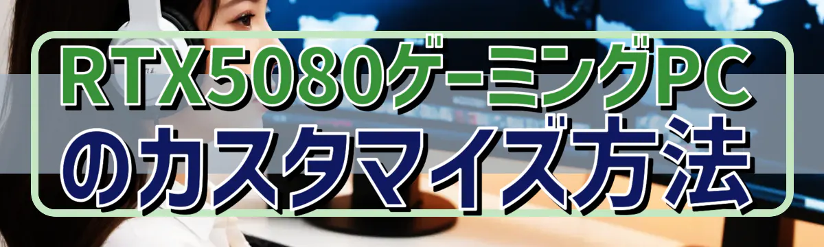 RTX5080ゲーミングPCのカスタマイズ方法