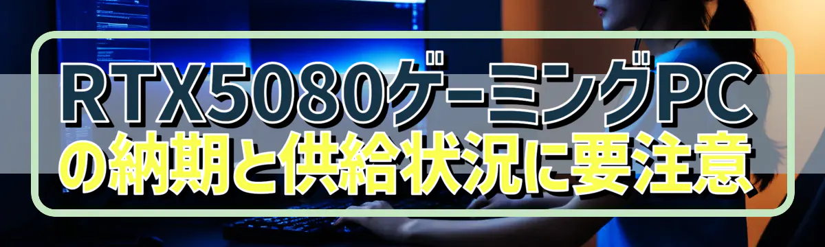 RTX5080ゲーミングPCの納期と供給状況に要注意