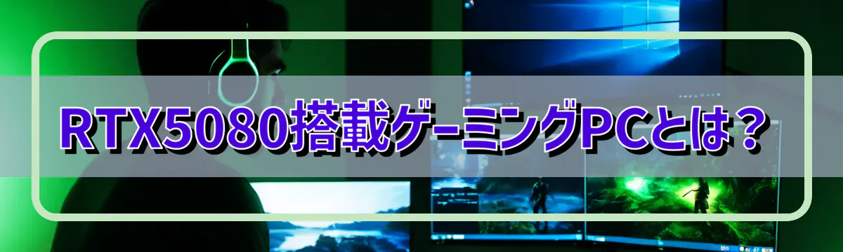 RTX5080搭載ゲーミングPCとは？