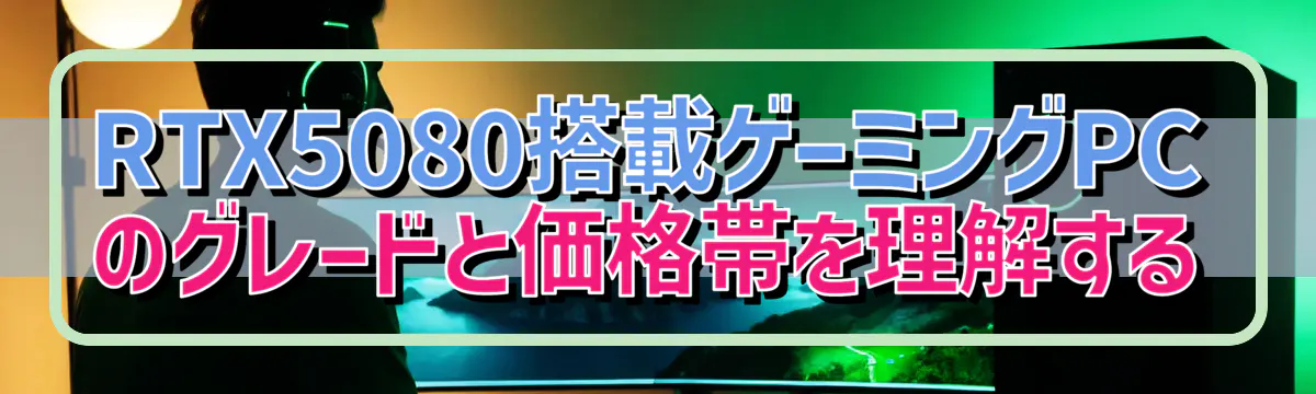 RTX5080搭載ゲーミングPCのグレードと価格帯を理解する