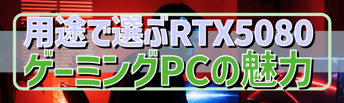用途で選ぶRTX5080ゲーミングPCの魅力