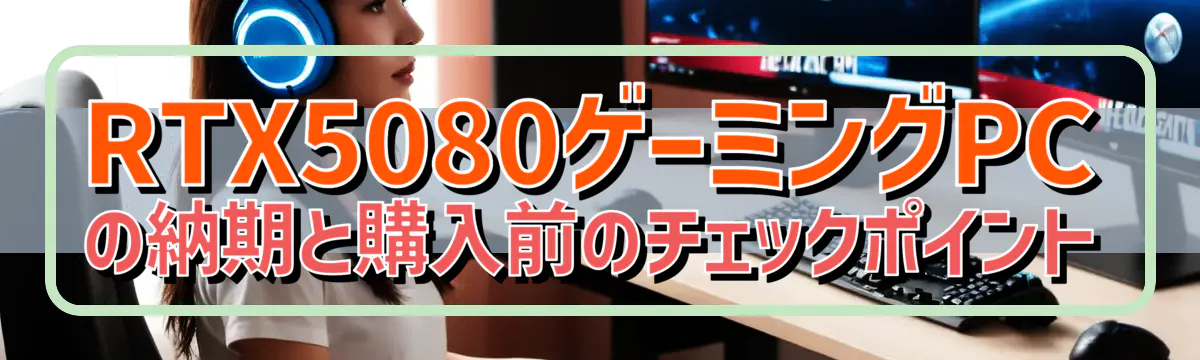RTX5080ゲーミングPCの納期と購入前のチェックポイント