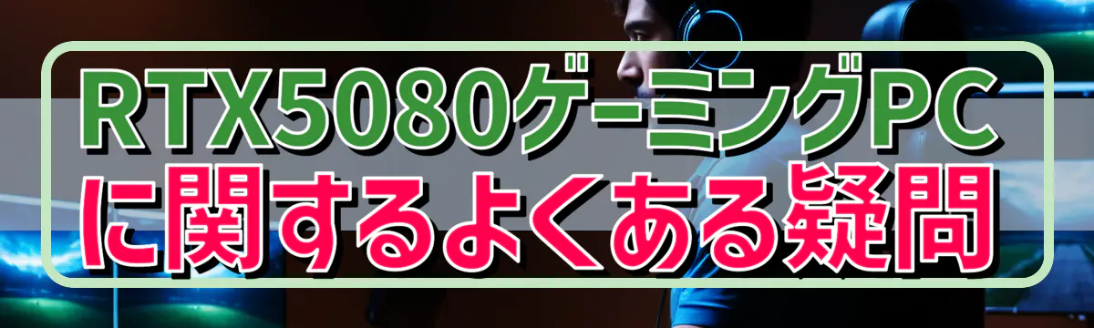 RTX5080ゲーミングPCに関するよくある疑問
