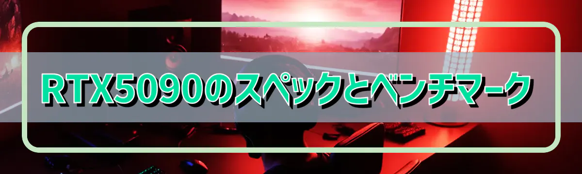 RTX5090のスペックとベンチマーク