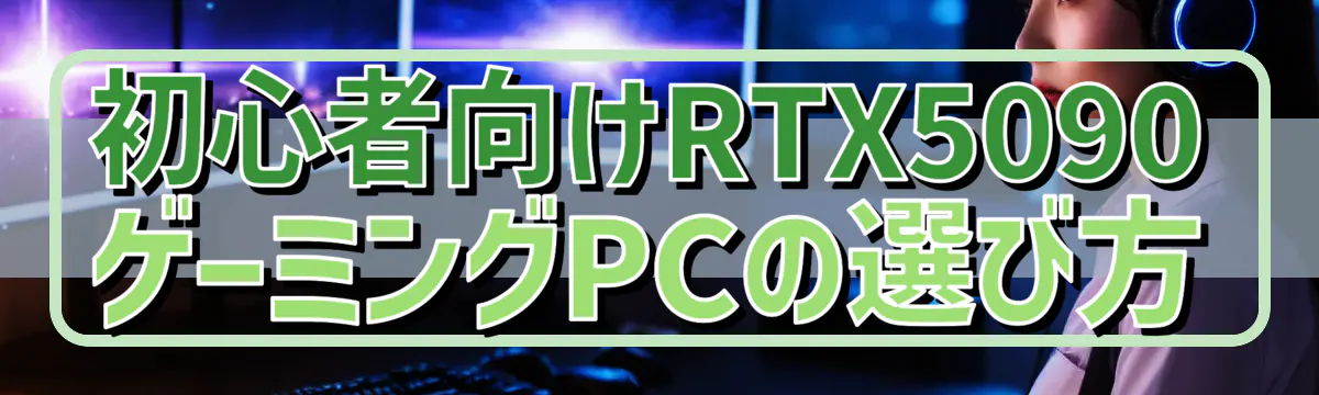 初心者向けRTX5090ゲーミングPCの選び方