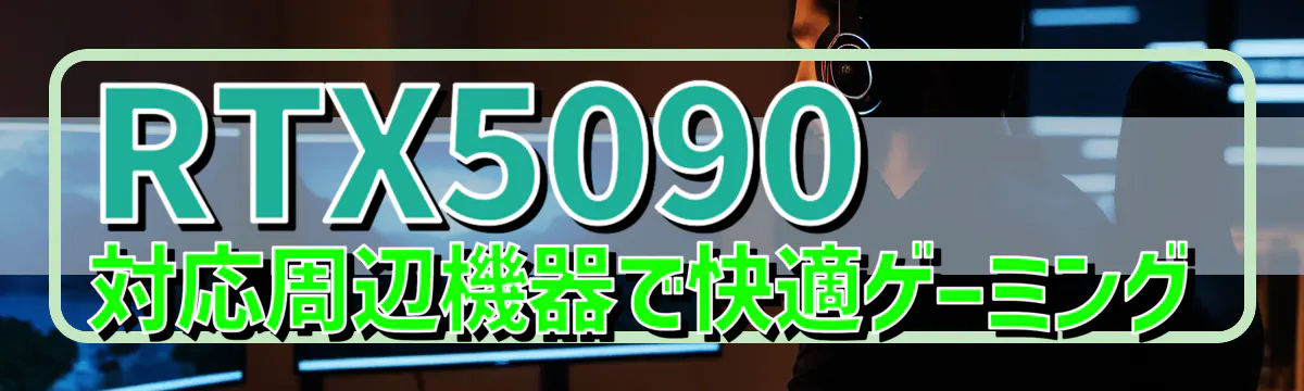 RTX5090対応周辺機器で快適ゲーミング