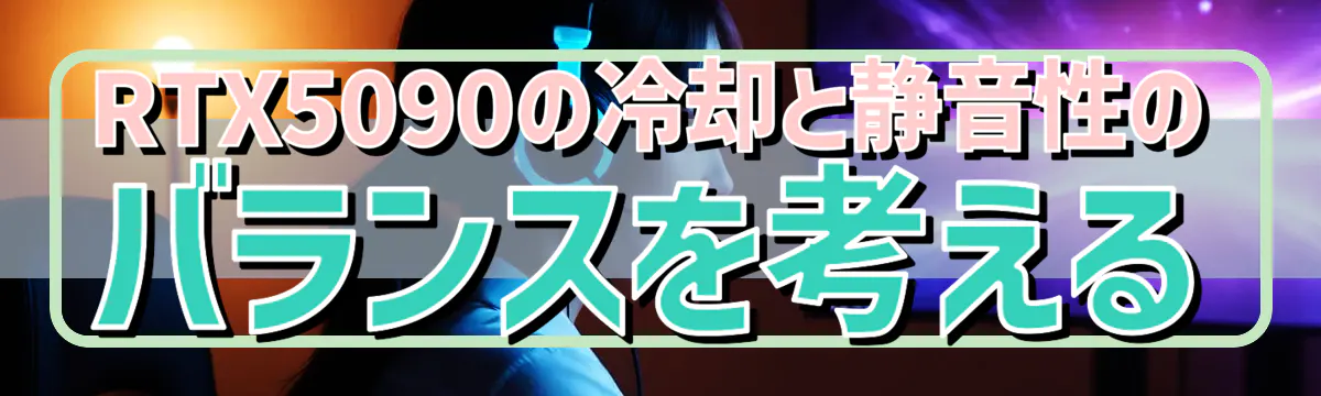 RTX5090の冷却と静音性のバランスを考える
